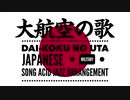 軍事歌謡「大航空の歌」アシッドジャズアレンジ　Japanese military song“Dai-koku no uta” ACID JAZZ arrangement