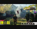 【HITMAN2】モグラの穴に爆弾を詰めるイタズラ暗殺者 #11【ホイットルトン･クリーク】