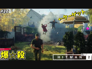【HITMAN2】モグラの穴に爆弾を詰めるイタズラ暗殺者 #11【ホイットルトン･クリーク】