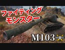【WoT：M103】ゆっくり実況でおくる戦車戦Part964 byアラモンド