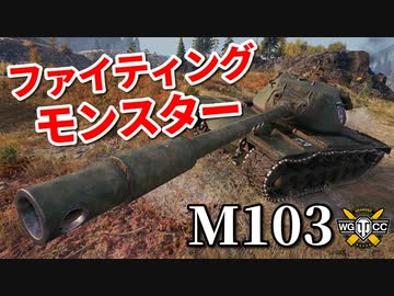 【WoT：M103】ゆっくり実況でおくる戦車戦Part964 byアラモンド