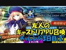 【FGOガチャ】友人のキャストリアPU召喚 3日目(2)