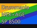 【DrumMania】NEX+AGE Skill 8500 到達対象曲一覧