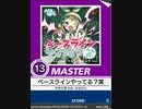 【譜面確認用】 ベースラインやってる？笑 MASTER 【チュウニズム外部出力】