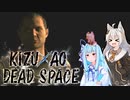 【DeadSpace】きずあおでどすぺ！ 01