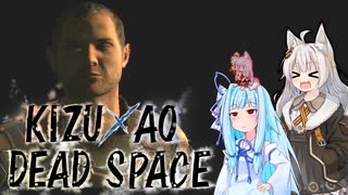 【DeadSpace】きずあおでどすぺ！ 01