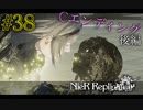 Cエンディング後編【NieR Replicant ver.1.22 】#38