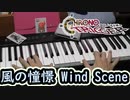 【クロノトリガー】 風の憧憬 - Wind Scene - 【ピアノ】