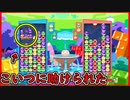 【ぷよテト2】ラッキー単発に救われるワシ