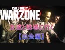 【CoD：WARZONE】友達と戦場に行く【出会編】