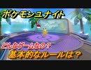 ポケモンユナイト　基本的なルールは？　どんなゲームなの？先行体験会！【Pokémon UNITE】