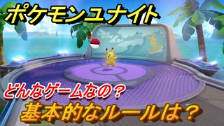 ポケモンユナイト　基本的なルールは？　どんなゲームなの？先行体験会！【Pokémon UNITE】