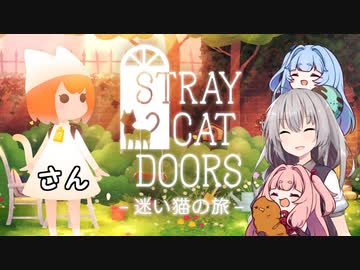 【脱出ゲー】つぼみちゃんとあかりおねーさんと迷い猫の旅　さん【VOICEROID&A.I.VOICE実況プレイ】