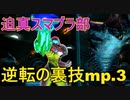 迫真スマブラSP部 逆転の裏技 サムスvsロボット【VIPマッチ】