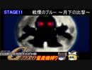 [ゆっくり縛り実況]量産兵器で駆け抜けるGジェネZERO　STAGE11