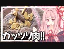 はい！デカい肉ですぅ【VOICEROIDキッチン＋生声】