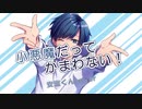 ♘【オリジナルMV】小悪魔だってかまわない！/めいちゃん　歌ってみた Ver.安室くん