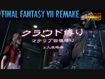FF7リメイク　クラウド１人旅　その28　ゆっくり実況