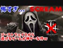 ゴーストフェイスにびびって声枯れたw【scream】