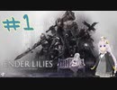 【Ender Lilies】呪いの運命に抗う物語　エンダーリリィズ 紲星あかり実況#1