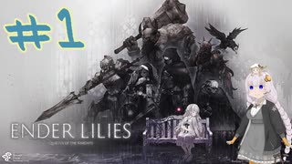 【Ender Lilies】呪いの運命に抗う物語　エンダーリリィズ 紲星あかり実況#1