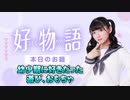 【遊び、おもちゃ】あまねす部長が好きなものを熱く語る動画『好物語』06