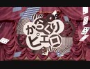 「からくりピエロ」歌ってみました【せん】