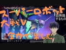スーパーロボット大戦Vを思いっきり楽しむ新人【第2６話】降臨するもの