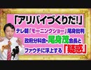 #1068 「アリバイづくりだ！」とテレ朝「モーニングショー」でＴ社員。尾身茂会長とファウチ博士に浮上する「疑惑」｜みやわきチャンネル（仮）#1218Restart1068