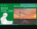 【フリーBGM 爽やか】《ピアノ 楽しい キャンプ アコギ》BGM VOL.200 □□