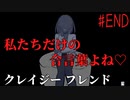 【ヤンデレ】衝撃の結末！存在する訳がない友人…！？【クレイジーフレンド】#END