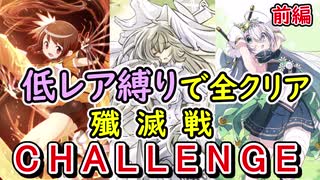 【マギレコ】殲滅戦のチャレンジを高レアという概念が消滅した世界で制する(前編)【マギアレコード】
