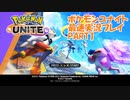 ポケモンUNITE（ユナイト）テスト版実況プレイPART1