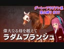 【琴葉姉妹実況】ダーレーアラビアン系禁止縛り #27 【WinningPost9_2020】