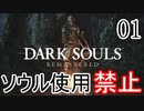 【ダークソウルR】ソウル使用禁止でクリアする Part1【ゆっくり実況】