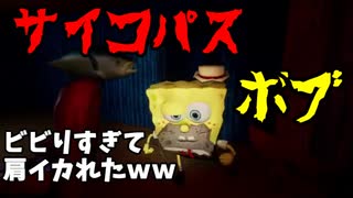 【ホラゲー】サイコなスポンジボブを倒すゲームで肩が呪われたw