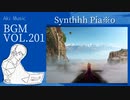 【フリーBGM 戦闘】《ピアノ シンセ 劇伴 かっこいい》BGM VOL.201