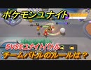 ポケモンユナイト　チームバトルのルールは？　５VS５ユナイトバトルのやり方は？　【Pokémon UNITE】