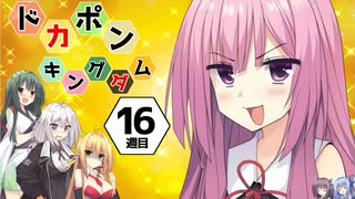 【ドカポンキングダム】目指せ！ボイロのドカポン王国！～16週目～【VOICEROID実況プレイ】