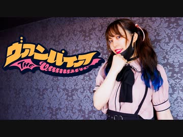 【ぴぎー】ヴァンパイア　踊ってみた【踊ってみたNEXT】