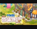 ドラえもん のび太の牧場物語【実況】Part110（家完成）