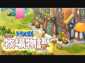 ドラえもん のび太の牧場物語【実況】Part110（家完成）