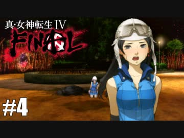 【真・女神転生Ⅳ FINAL】無様だな連発だけど大丈夫？ Part4