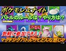 ポケモンユナイト　マッチングバトルってどんな感じ？　バトルのルールは？やり方は？　気軽に参加できる？【Pokémon UNITE】