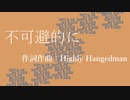 不可避的に [feat. 初音ミク]