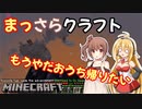【Minecraft】まっさらクラフト part06【弦巻マキ/さとうささら】