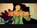 廻廻奇譚/sasaya 【歌ってみた】