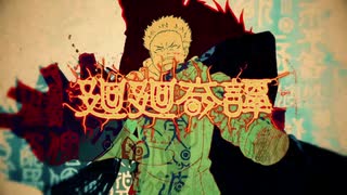廻廻奇譚/sasaya 【歌ってみた】