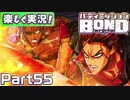 【男×男で取り組みﾏｼｮｲ!】▼バディミッションBOND▼楽しく実況!【Part55】