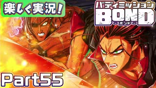 【男×男で取り組みﾏｼｮｲ!】▼バディミッションBOND▼楽しく実況!【Part55】